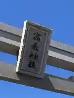 高來神社の{uncategorized: "未分類", other: "その他", undefined: "問題あり", building: "その他建物", grave: "お墓", sacred_gate: "鳥居", guardian: "狛犬", statue: "像", buddha: "仏像", history: "歴史", nature: "自然", garden: "庭園", animal: "動物", pagoda: "塔", temizu: "手水舎", mountain_gate: "山門・神門", sanctuary: "本殿・本堂", subordinate: "末社・摂社", art: "芸術", scenery: "景色", jizo: "地蔵", ema: "絵馬", goshuin: "御朱印", omikuji: "おみくじ", items: "授与品その他", amulet: "お守り", goshuincho: "御朱印帳", eats: "食事", festival: "お祭り", votive_dance: "神楽", shichigosan: "七五三参", wedding: "結婚式", experience: "体験その他", initially: "初詣", around: "周辺", anti_infection: "感染症対策"}