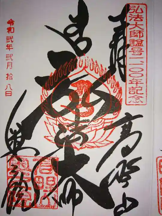 高野山金剛峯寺奥の院の御朱印