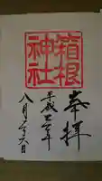 箱根神社の御朱印