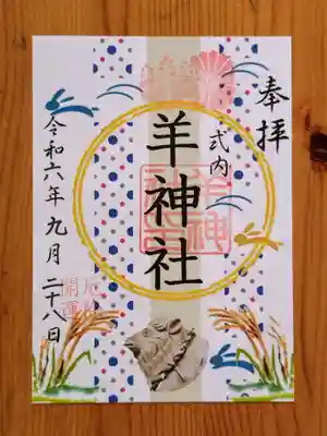 羊神社(愛知県)