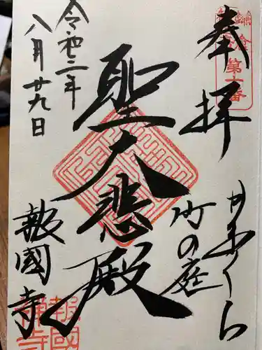 報国寺の御朱印