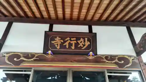 妙行寺(埼玉県)