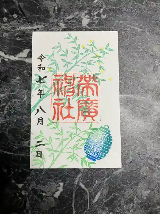 帯廣神社の御朱印