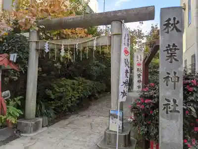秋葉神社の鳥居