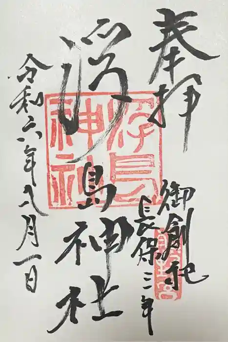 浮島神社の御朱印