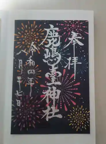 鹿島台神社の御朱印