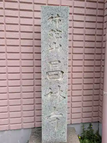 昌林寺(東京都)