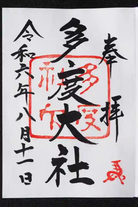 多度大社の御朱印