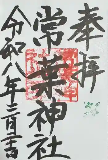 常葉神社の御朱印 2026年03月