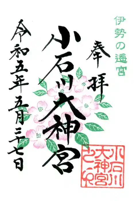 【閉業】小石川大神宮の御朱印