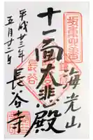 長谷寺の御朱印