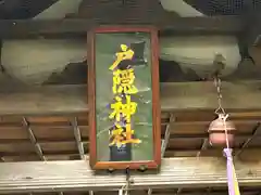 戸隠神社(奈良県)