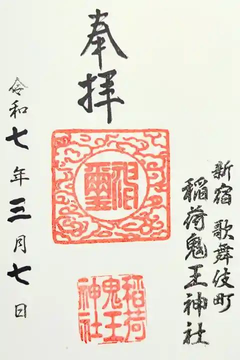 令和7年 通年御朱印
初穂料 400円
