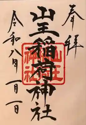 山王稲荷神社（日枝神社末社）の御朱印