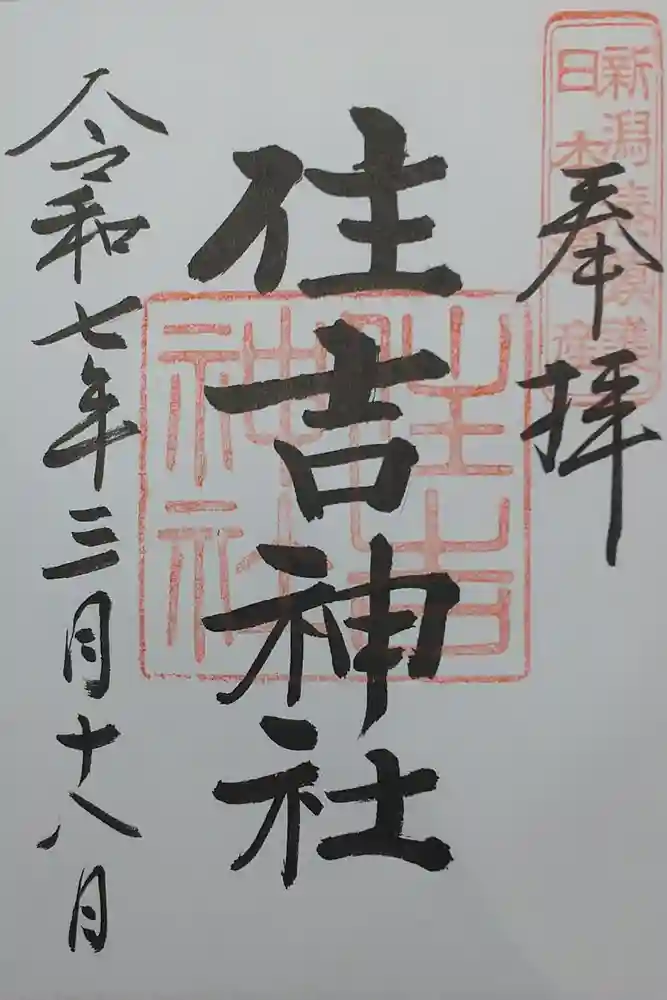 住吉神社の御朱印