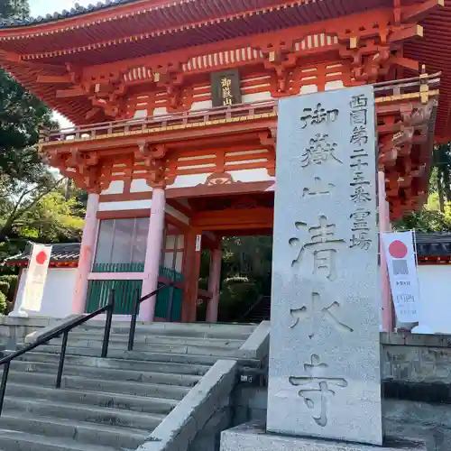 播州清水寺の山門