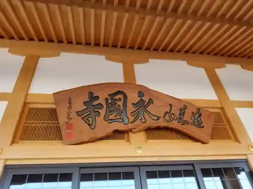 永国寺(熊本県)