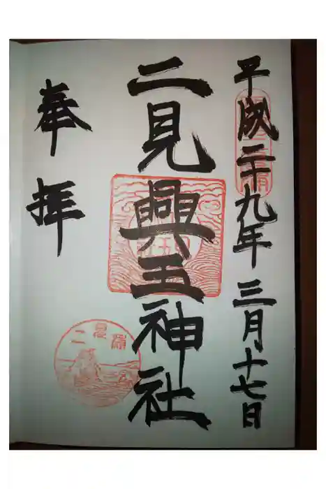 二見興玉神社の御朱印