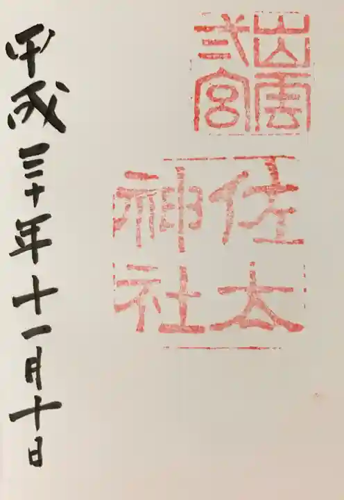 佐太神社の御朱印