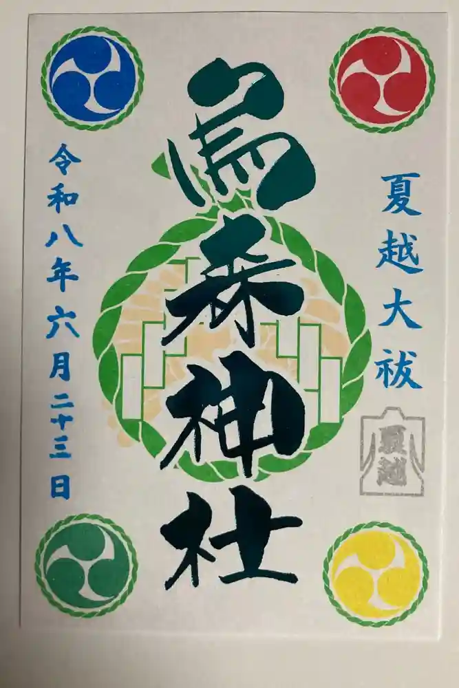 烏森神社の御朱印