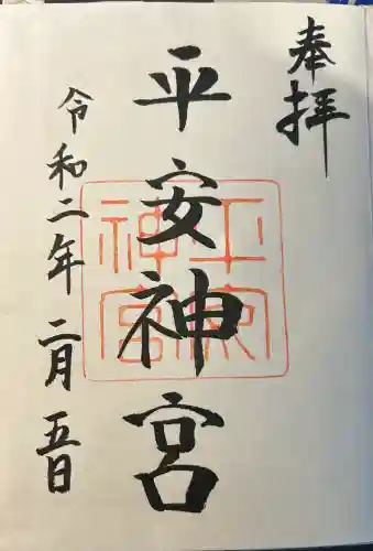 平安神宮の御朱印