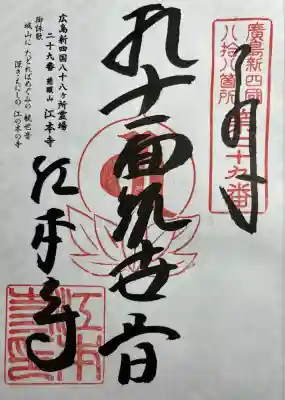 江本寺(広島県)