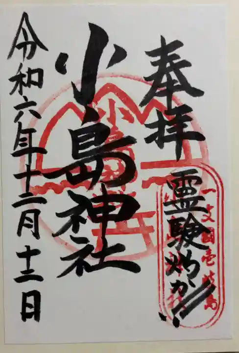 小島神社の御朱印