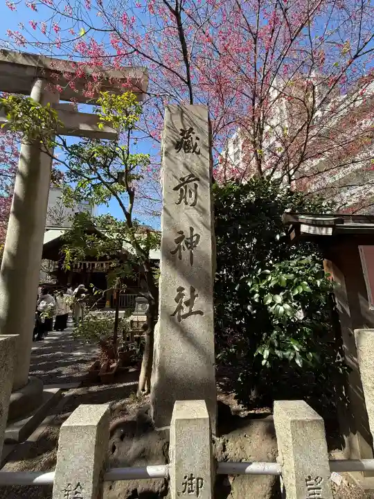 蔵前神社の{uncategorized: "未分類", other: "その他", undefined: "問題あり", building: "その他建物", grave: "お墓", sacred_gate: "鳥居", guardian: "狛犬", statue: "像", buddha: "仏像", history: "歴史", nature: "自然", garden: "庭園", animal: "動物", pagoda: "塔", temizu: "手水舎", mountain_gate: "山門・神門", sanctuary: "本殿・本堂", subordinate: "末社・摂社", art: "芸術", scenery: "景色", jizo: "地蔵", ema: "絵馬", goshuin: "御朱印", omikuji: "おみくじ", items: "授与品その他", amulet: "お守り", goshuincho: "御朱印帳", eats: "食事", festival: "お祭り", votive_dance: "神楽", shichigosan: "七五三参", wedding: "結婚式", experience: "体験その他", initially: "初詣", around: "周辺", anti_infection: "感染症対策"}
