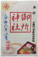 御所神社の御朱印