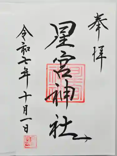 星宮神社(栃木県)