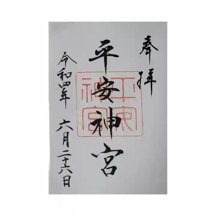 平安神宮の御朱印