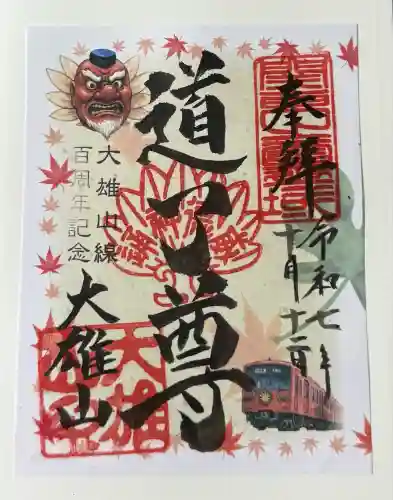 最乗寺（道了尊）(神奈川県)