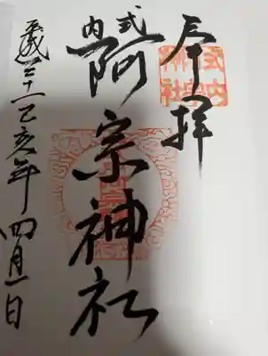 神戸神社の御朱印