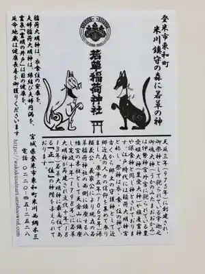 正一位 若草稲荷神社の授与品その他