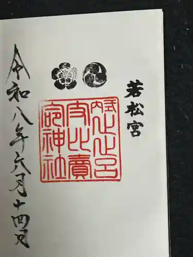 止止呂支比売命神社の御朱印