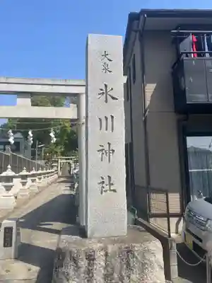 大泉氷川神社(東京都)
