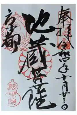 地蔵菩薩御朱印