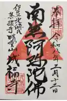 成福寺の御朱印