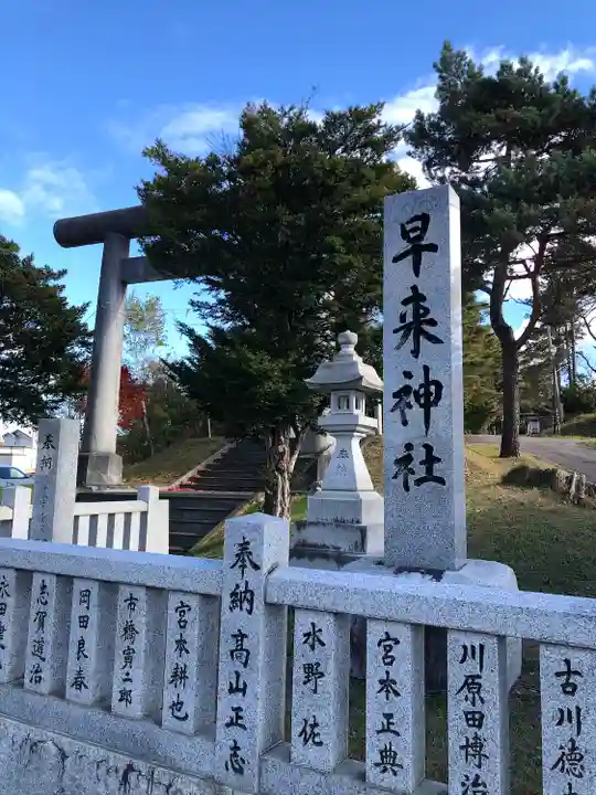 早来神社のその他建物