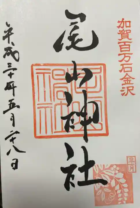 尾山神社の御朱印