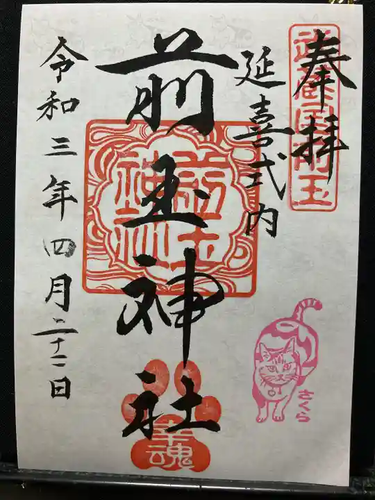 前玉神社の御朱印