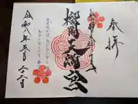榴岡天満宮(宮城県)