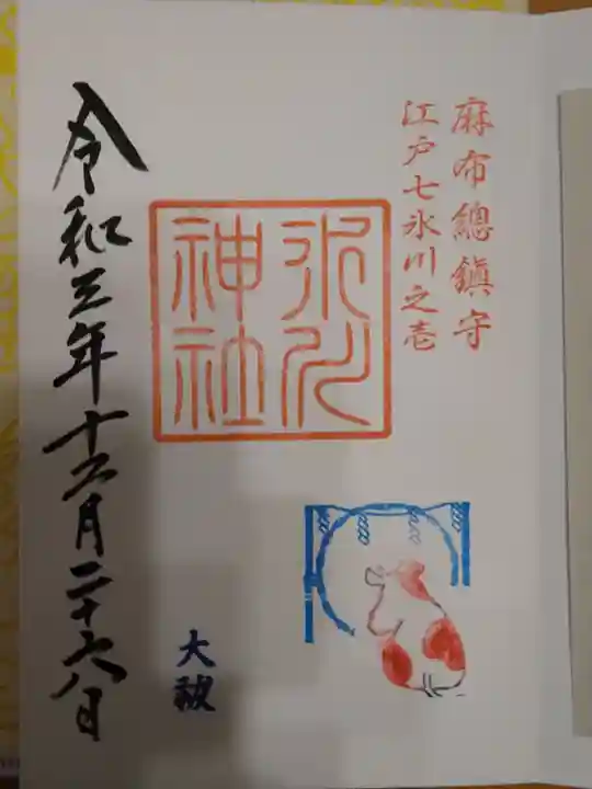 麻布氷川神社の御朱印