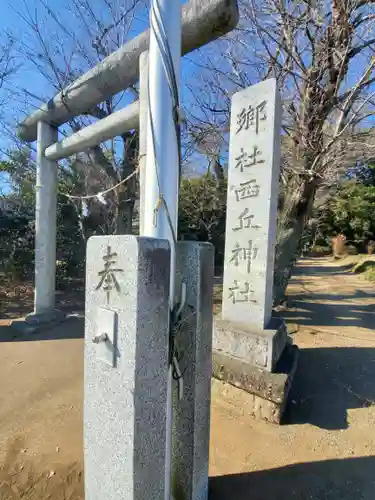 西丘神社の鳥居