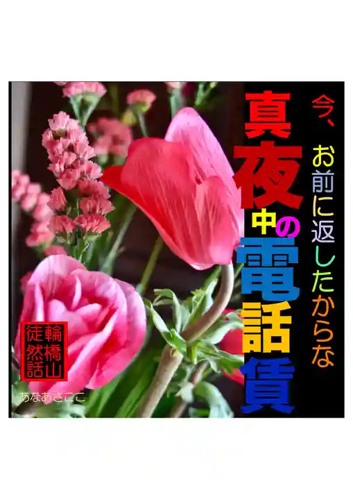 耕田院(山形県)