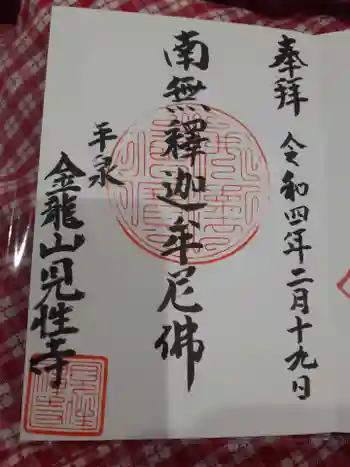 見性寺の御朱印 2022年02月