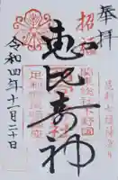 西宮神社の御朱印