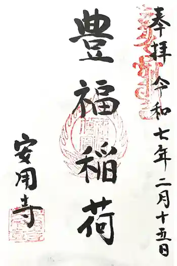 豊福稲荷神社の御朱印 2025年02月
