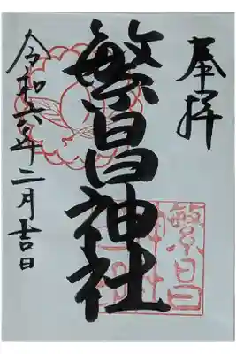 繁昌神社の御朱印
