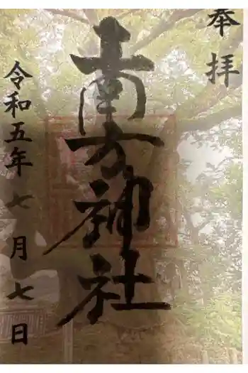 南方神社の御朱印 2023年07月